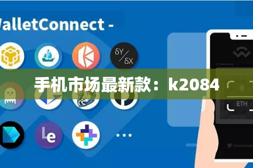 手机市场最新款：k2084