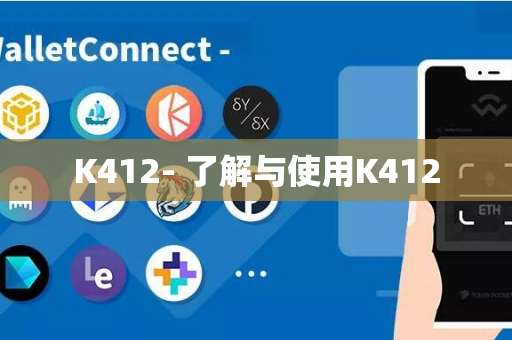 K412- 了解与使用K412