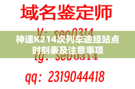 神速K214次列车途经站点时刻表及注意事项