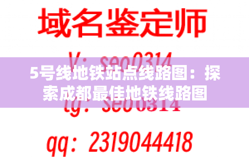 5号线地铁站点线路图：探索成都最佳地铁线路图