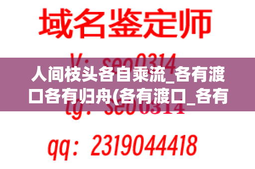 人间枝头各自乘流_各有渡口各有归舟(各有渡口_各有归舟啥意思)