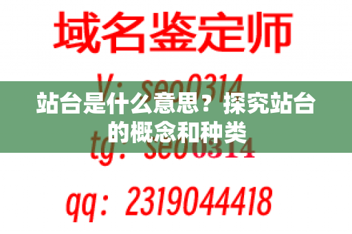 站台是什么意思？探究站台的概念和种类