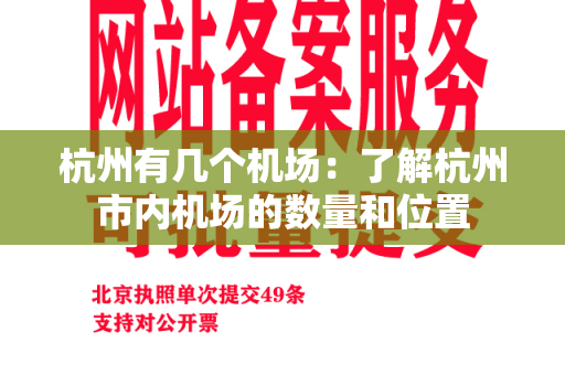 杭州有几个机场：了解杭州市内机场的数量和位置