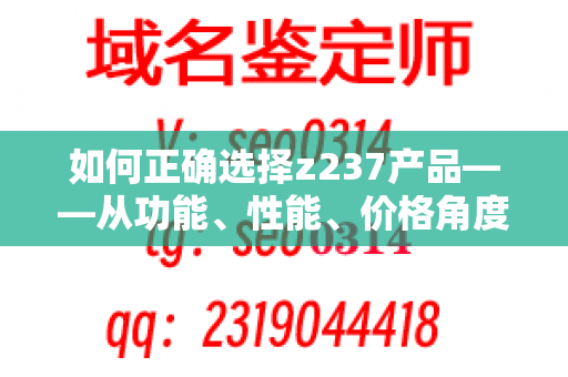 如何正确选择z237产品——从功能、性能、价格角度剖析