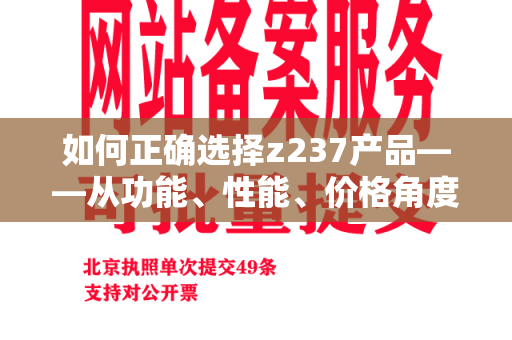 如何正确选择z237产品——从功能、性能、价格角度剖析