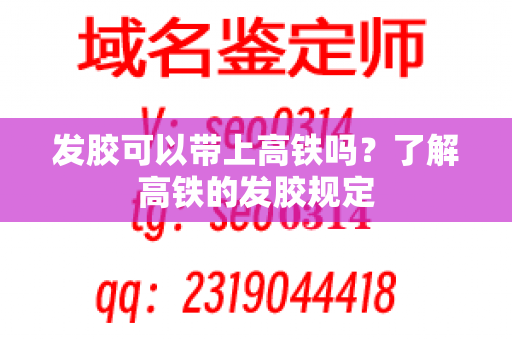 发胶可以带上高铁吗？了解高铁的发胶规定