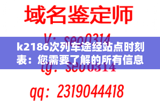 k2186次列车途经站点时刻表：您需要了解的所有信息