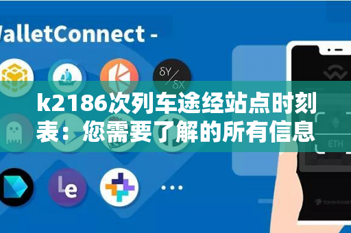 k2186次列车途经站点时刻表：您需要了解的所有信息