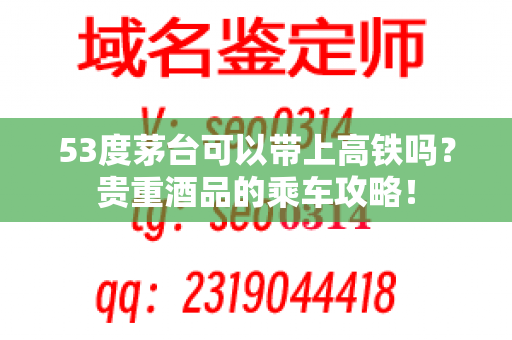 53度茅台可以带上高铁吗？贵重酒品的乘车攻略！