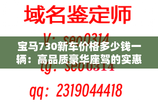 宝马730新车价格多少钱一辆：高品质豪华座驾的实惠之选