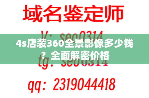 4s店装360全景影像多少钱？全面解密价格