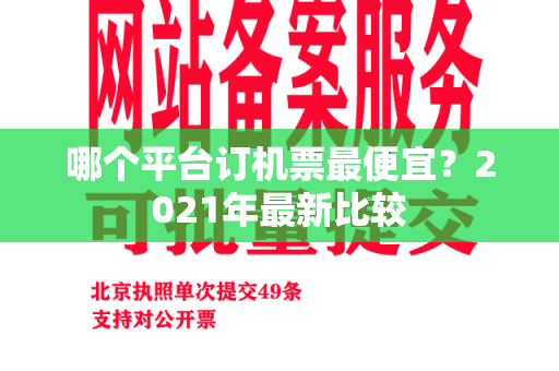 哪个平台订机票最便宜？2021年最新比较