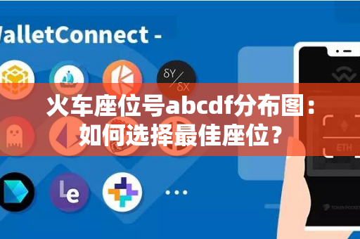 火车座位号abcdf分布图：如何选择最佳座位？