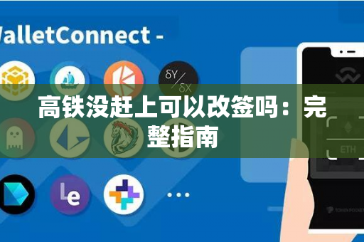 高铁没赶上可以改签吗：完整指南