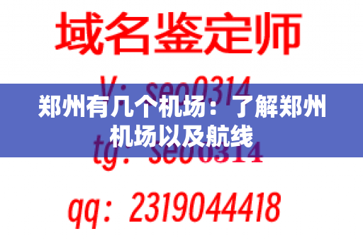 郑州有几个机场：了解郑州机场以及航线