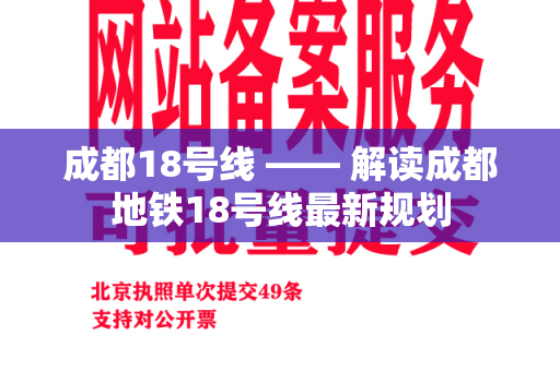 成都18号线 —— 解读成都地铁18号线最新规划