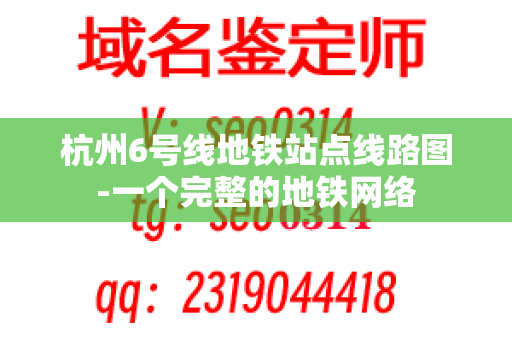 杭州6号线地铁站点线路图-一个完整的地铁网络