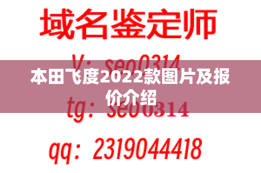 本田飞度2022款图片及报价介绍