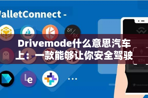 Drivemode什么意思汽车上：一款能够让你安全驾驶的应用程序