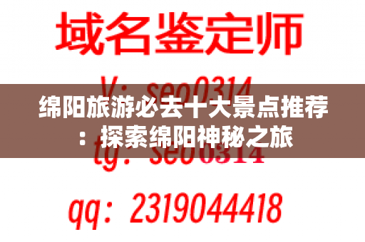 绵阳旅游必去十大景点推荐：探索绵阳神秘之旅