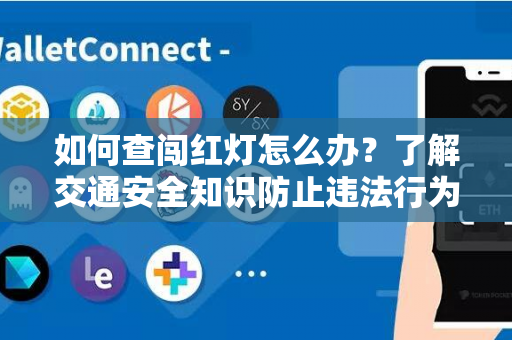 如何查闯红灯怎么办？了解交通安全知识防止违法行为