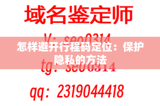 怎样避开行程码定位：保护隐私的方法