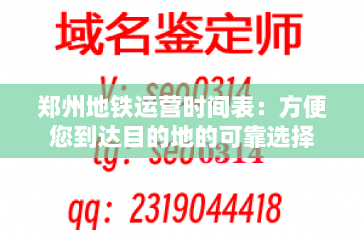 郑州地铁运营时间表：方便您到达目的地的可靠选择