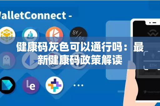 健康码灰色可以通行吗：最新健康码政策解读