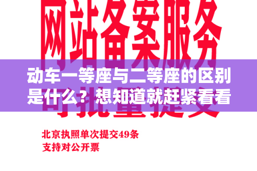 动车一等座与二等座的区别是什么？想知道就赶紧看看！