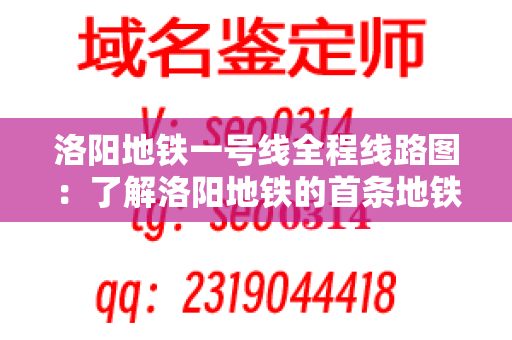 洛阳地铁一号线全程线路图：了解洛阳地铁的首条地铁线路