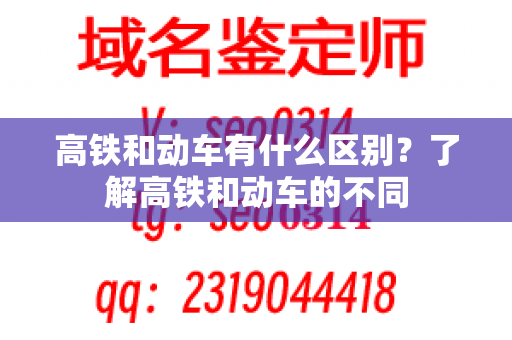 高铁和动车有什么区别？了解高铁和动车的不同