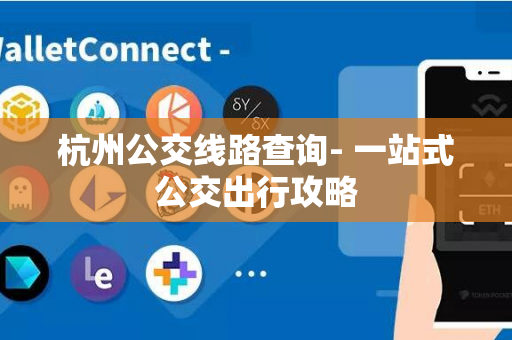 杭州公交线路查询- 一站式公交出行攻略