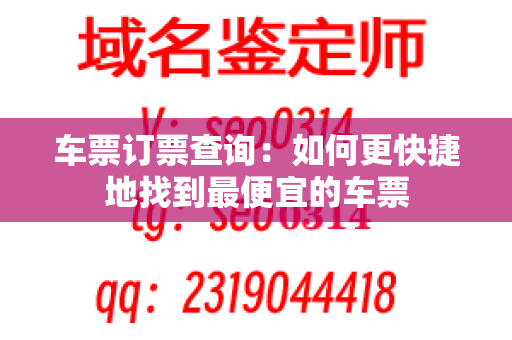 车票订票查询：如何更快捷地找到最便宜的车票