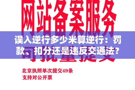 误入逆行多少米算逆行：罚款、扣分还是违反交通法？