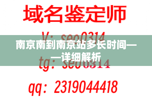 南京南到南京站多长时间——详细解析