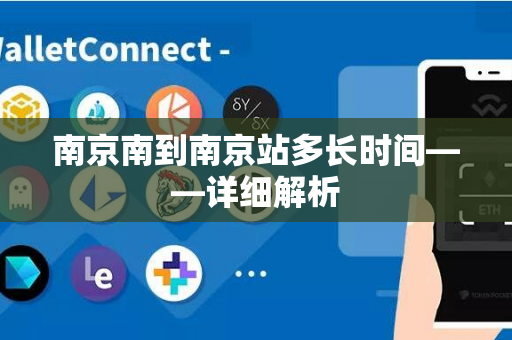 南京南到南京站多长时间——详细解析