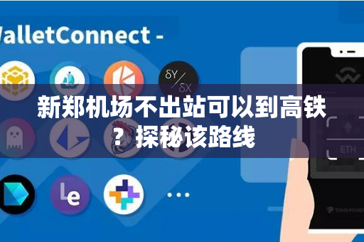 新郑机场不出站可以到高铁？探秘该路线