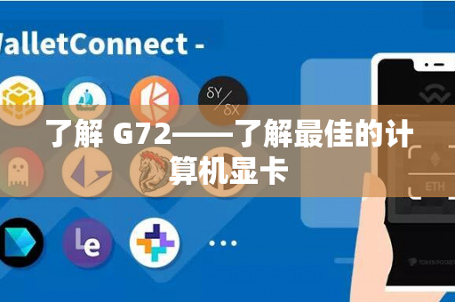 了解 G72——了解最佳的计算机显卡