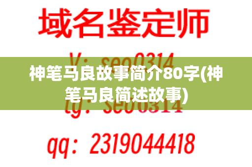 神笔马良故事简介80字(神笔马良简述故事)