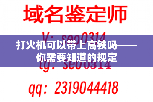 打火机可以带上高铁吗——你需要知道的规定