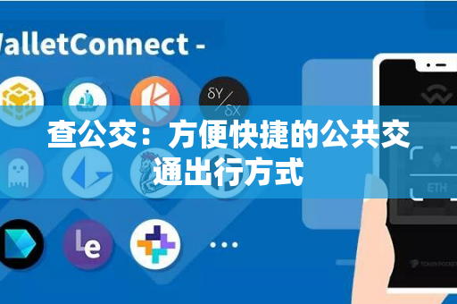 查公交：方便快捷的公共交通出行方式