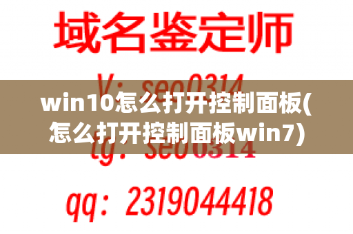 win10怎么打开控制面板(怎么打开控制面板win7)