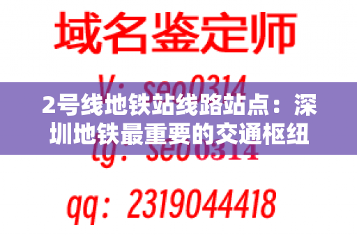 2号线地铁站线路站点：深圳地铁最重要的交通枢纽