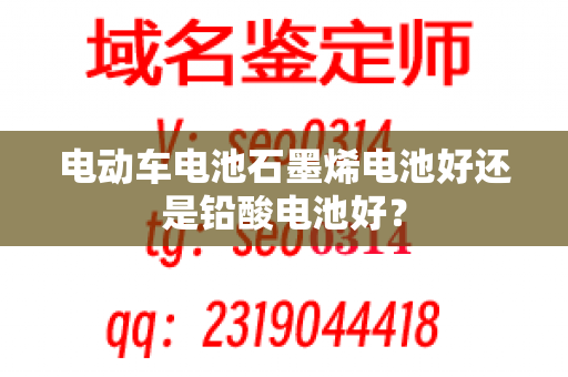 电动车电池石墨烯电池好还是铅酸电池好？