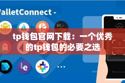 tp钱包官网下载：一个优秀的tp钱包的必要之选