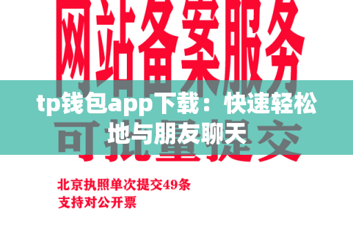 tp钱包app下载：快速轻松地与朋友聊天