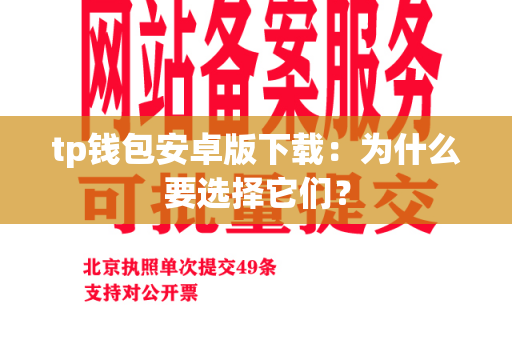 tp钱包安卓版下载：为什么要选择它们？