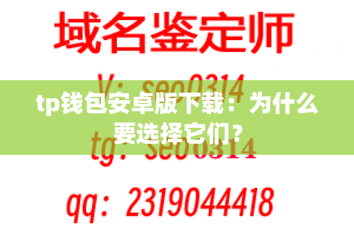 tp钱包安卓版下载：为什么要选择它们？