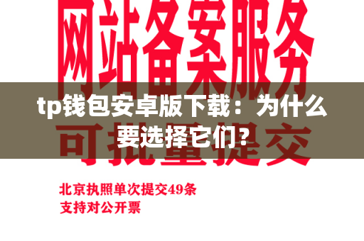 tp钱包安卓版下载：为什么要选择它们？