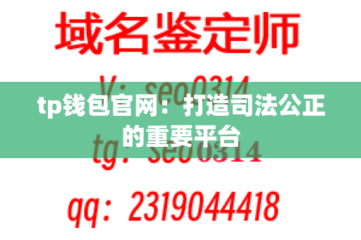 tp钱包官网：打造司法公正的重要平台